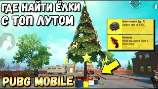 ГДЕ НАЙТИ ЁЛКИ С ТОП ЛУТОМ В PUBG MOBILE?ФЛАЕРГАН ПОД ЕЛКОЙ.ALL LOCATIONS CHRISTMAS TREE PUBG MOBILE