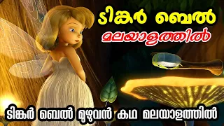 Tinker Bell (2008) Movie Explained in Malayalam l bedtime stories