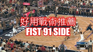 NBA 2K17 好用戰術5 【Fist 91 Side 】