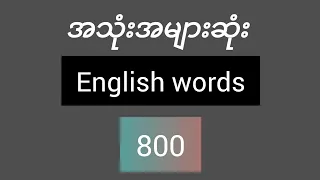 Most common english words 800  #english #myanmar #vocabulay