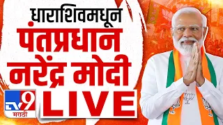 PM Narendra Modi Dharashiv Sabha LIVE | पंतप्रधान नरेंद्र मोदी यांची प्रचारसभा | Loksabha | tv9 LIVE