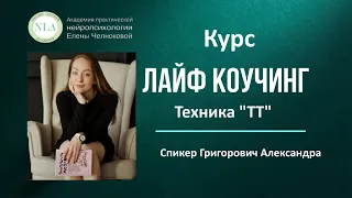 ОБУЧЕНИЕ ЛАЙФ КОУЧИНГУ. Техника "ТТ"