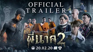 [Official Trailer] ตัวอย่างภาพยนตร์ พี่นาค2 (PEE NAK 2)