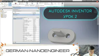 Autodesk Inventor (2 урок, введение, создание модели Крепление)