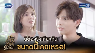 นี่ต้องรังเกียจกันขนาดนี้เลยเหรอ! | HIGHLIGHT EP.13 สั่งใจให้หยุดรักเธอ | 15 พ.ย. 2564 | GMM25