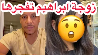 🛑عااااااجل 🛑اليوم غتعرفو الحقيقة الكاملة لإبراهيم و عشيقته طلع أكبر مخادع