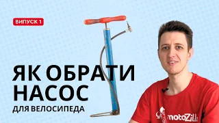 Як вибрати насос для велосипеда: з манометром, ручні, підлогові насоси | Мотозілла