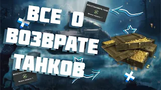 ВСЁ О ВОЗВРАТЕ ТАНКОВ WoT Blitz | Как вернуть танк в ангар? | World of Tanks Blitz