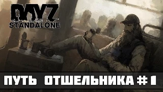 DayZ Standalone Путь отшельника #1 - Возвращение (3 сезон)