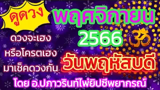 🕉ดูดวง คนวันพฤหัสบดี ประจำเดือน พฤศจิกายน 2566/2023 โดยคุณปภาวรินท์🕉