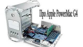 Про Apple PowerMac G4