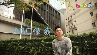 恩雨之聲香港版　《ABC係我》歐陽靖 MC Jin - 粵語