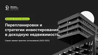 Как согласовать перепланировку в сфере доходной недвижимости в 2023 году