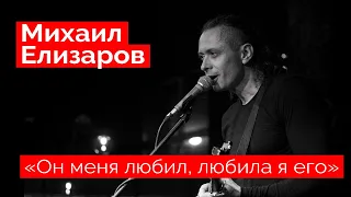 Михаил Елизаров — "Он меня любил, любила я его" (18.12.2021, St.Petersburg)