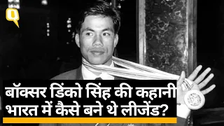 कोच ने बताई Dingko Singh के Indian Boxing Legend बनने की कहानी | Quint Hindi