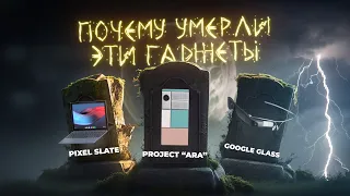 Как Google убил свои гаджеты — Google Glass, Project Ara, Pixel Slate