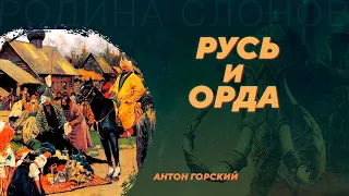 Русь и Орда. Антон Горский. Родина слонов №61