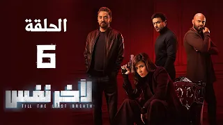 مسلسل لآخر نفس - بطولة ياسمين عبد العزيز - الحلقة السادسة | Le Akher Nafas - Episode 6