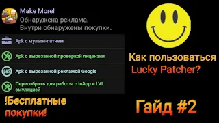 Как взламывать игры с помощью Lucky Patcher 2020?ПОДРОБНАЯ ИНСТРУКЦИЯ ОТ КАНАЛА MIHA 7!!! Гайд #2