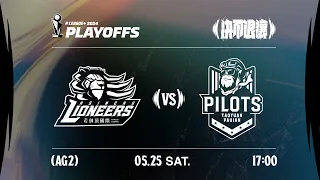 【LIVE GAME】新竹御頂攻城獅 VS 桃園璞園領航猿｜240525｜1700｜PLG PLAYOFFS AG2