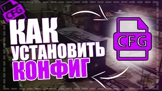 КАК УСТАНОВИТЬ КОНФИГ В КС ГО (CS:GO)