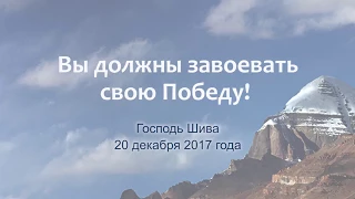 Вы должны завоевать свою Победу!