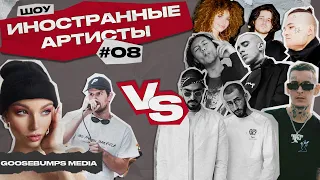 ШОУ ИНОСТРАННЫЕ АРТИСТЫ VS MIYAGI, ANDY PANDA, ХАСКИ, МЧТ, KIZARU, MORGENSHTERN, KREED, SALUKI