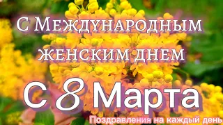 Красивое поздравление с 8 марта! С Международным женским днем! С 8 марта