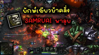 Hon Samruai : แบกอย่างดี มึงให้คนอื่น MVP ซะงั้น