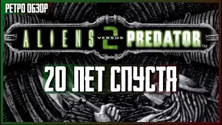 Чем интересен Aliens versus Predator 2 спустя 20 лет? [Ретро Обзор]