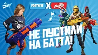 ПОЧЕМУ НЕ ПУСТИЛИ НА БАТТЛ с блогерами? / Fortnite Nerf БАТТЛ В РЕАЛЕ