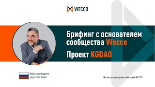 Брифинг с основателем сообщества  WECCO. Проект KGDAO.