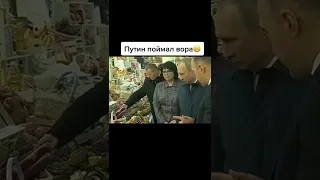 Путин поймал вора😂#shorts #putin #путин #президент