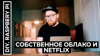 Делаем свой медиацентр с облаком на Raspberry PI. Замена Netflix и стриминговым сервисам.