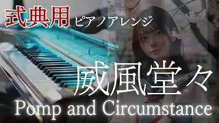 【卒業式】「威風堂々」より式典用ピアノアレンジ "Pomp and Circumstance" Piano arrange