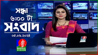 সন্ধ্যা ৬টার বাংলাভিশন সংবাদ  | BanglaVision 6:00 PM News Bulletin | 05 June 2024 | Bangla News