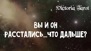 Вы и Он. Расстались, что ждёт дальше? Расклад таро 🔮