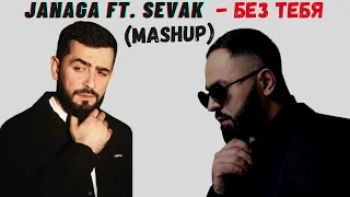 Janaga ft. Sevak - Без тебя (MashUp) JAVAD Remix (2021)