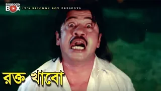 রক্ত খাবো | Rubel | Riya | Ilas Kobra | Khela Movie Clip