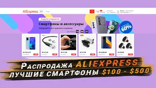 Распродажа Aliexpress "Неделя подарков" | Лучшие смартфоны $100 - $500