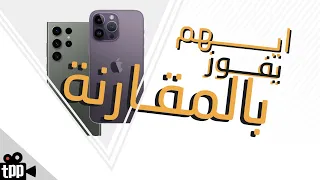 تحدي الكبار  Galaxy S23 Ultra VS iPhone 14 Pro Max