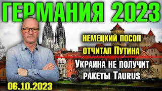 Германия 2023. Немецкий посол отчитал Путина, Украина не получит ракеты Taurus, Отравление Хрупаллы