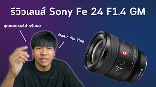 รีวิวเลนส์ Sony Fe 24 F1.4 GM เลนส์อเนกประสงค์มุมกว้างถ่ายสาวสวย วิดีโอแจ่ม