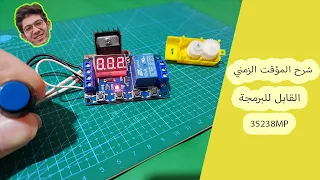 Programmable triggered timing board 35238 MP | | شرح المؤقت الزمني القابل للبرمجة