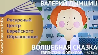 Еврейский фольклор. Волшебная сказка. Валерий Дымшиц. часть 1