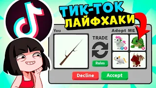 Как получить ЛЕГУ за ПАЛКУ в Адопт МИ? Лайфхаки и БАГИ из ТИК ТОК в Roblox Adopt Me