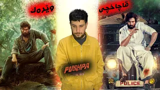 Pushpa - قاچاخچى وێرەك پوشپا