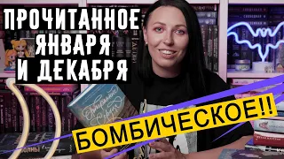 БОМБИЧЕСКОЕ ПРОЧИТАННОЕ за январь и декабрь! РАЗОЧАРОВАНИЕ И ФАВОРИТЫ!