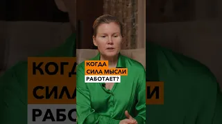 Как работает СИЛА МЫСЛИ?