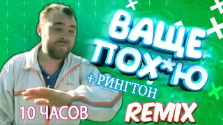 ПОХУЙ ПОХУЙ ПЕСНЯ 10 ЧАСОВ | ЗАМИНИРОВАННЫЙ ТАПОК - ПЕСНЯ ПОХУЙ 10 ЧАСОВ